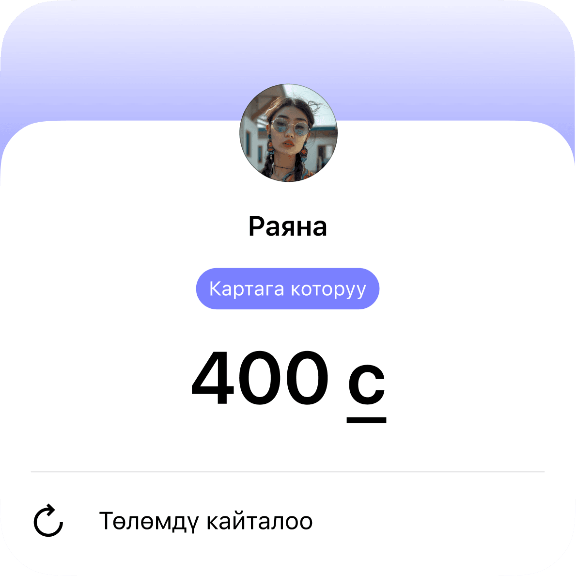 Төлөмдү кайталоо