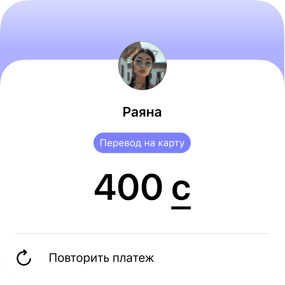 Повторить платеж