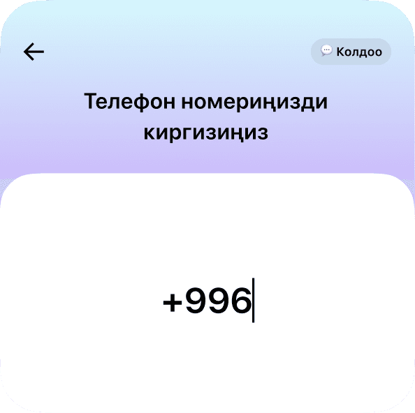 Телефон номериңизди жана e-mail киргизиңиз