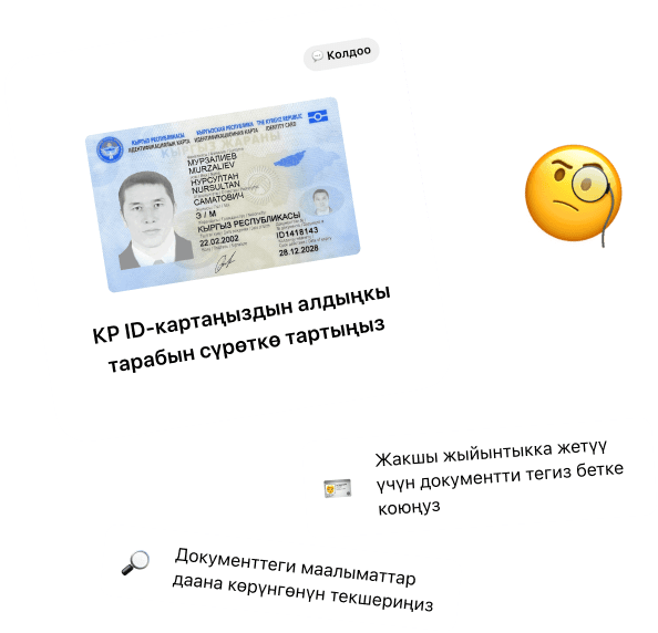 Паспорт же ID аркылуу өзүңүздү тастыктаңыз