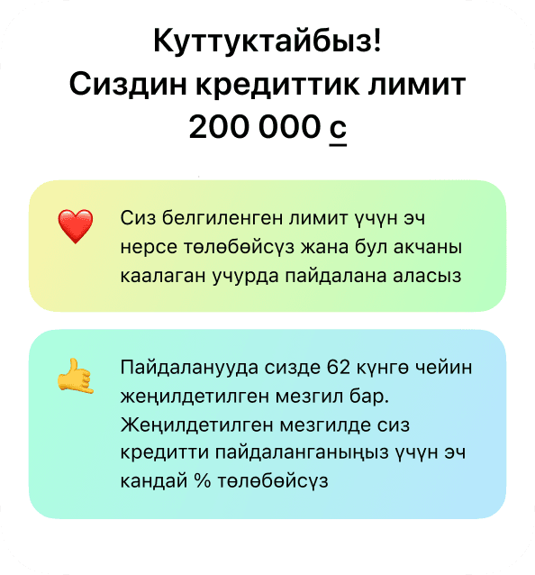 Биз сизге ылайыктуу кредиттик лимитти заматта эсептеп беребиз