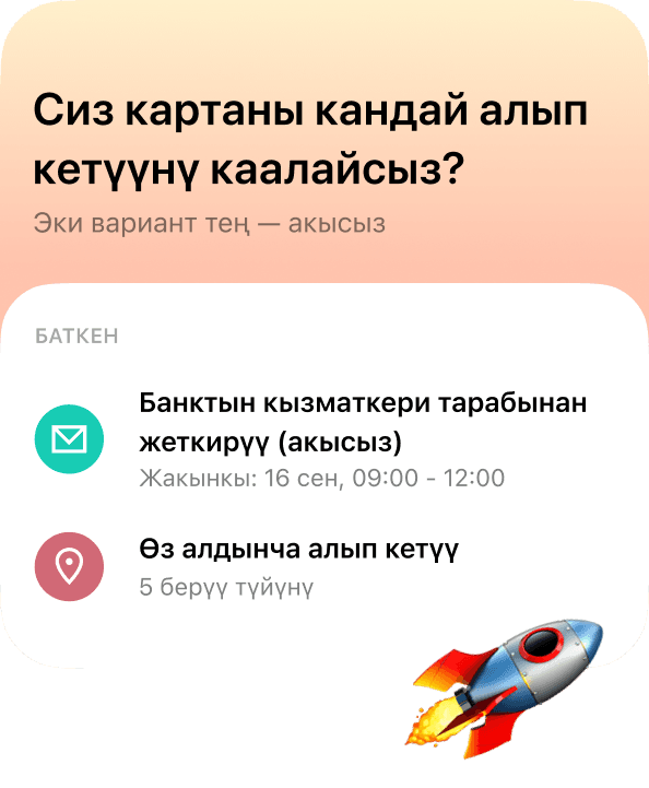 Кредиттик лимити менен картаны акысыз жеткиртип алыңыз